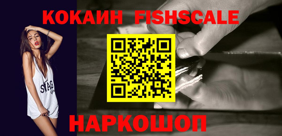 КОКАИН FishScale  Кокаин FishScale  Вход с VPN  COCAIN  Мценск 