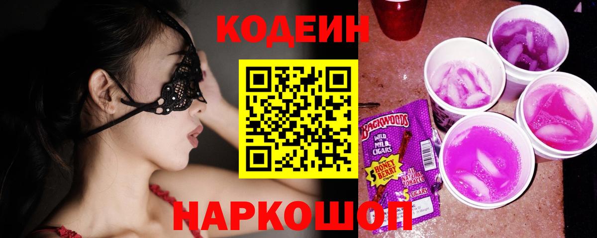 Кодеиновый сироп Lean Purple Drank Мценск